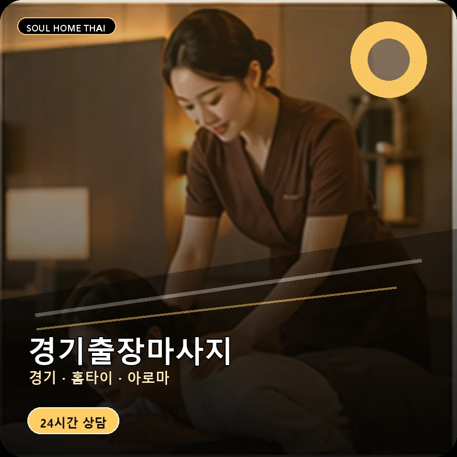 경기출장마사지