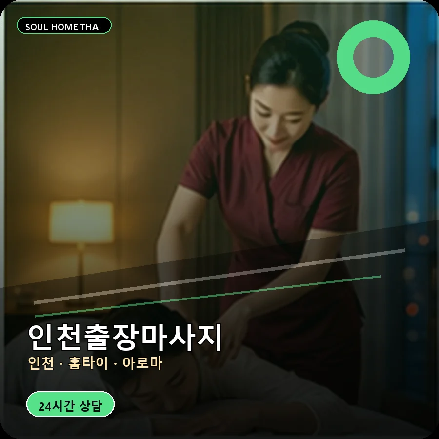 인천출장마사지