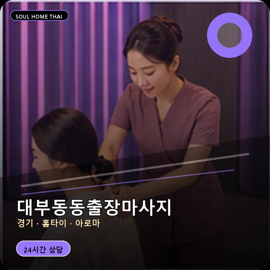 경기 안산시 대부동동출장마사지