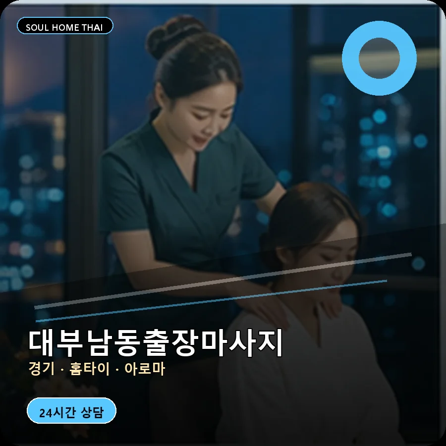 경기 안산시 대부남동출장마사지