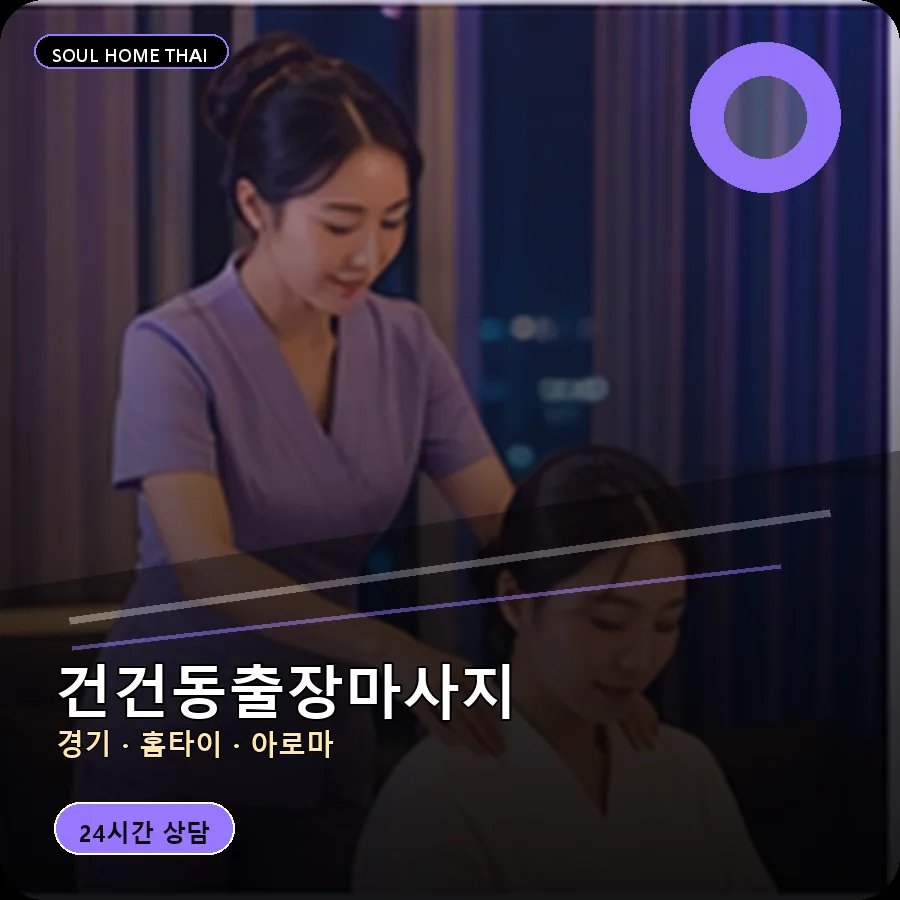 경기 안산시 건건동출장마사지
