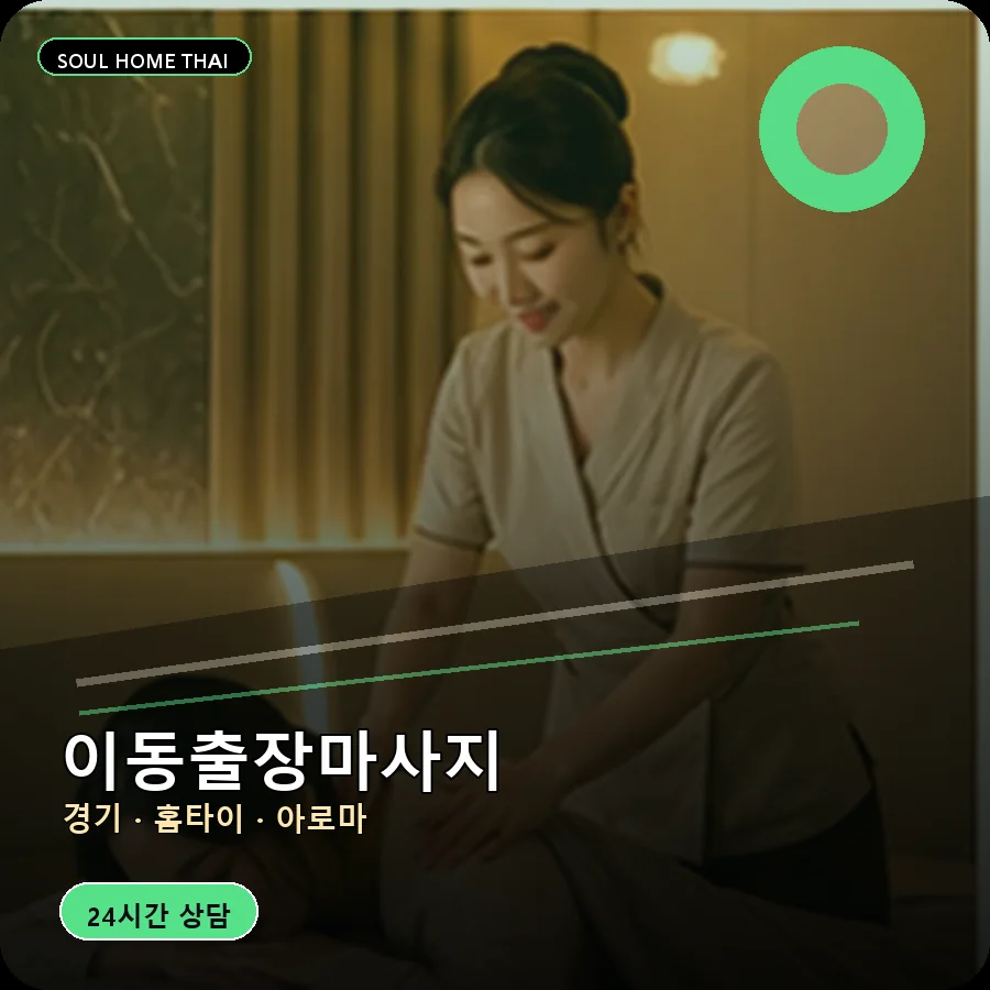 경기 안산시 이동출장마사지