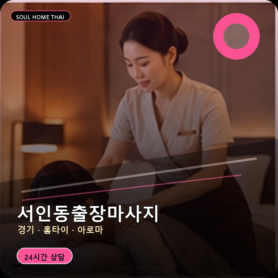 경기 안성시 서인동출장마사지