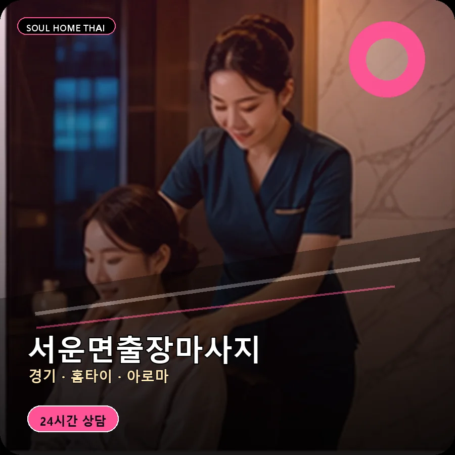 경기 안성시 서운면출장마사지