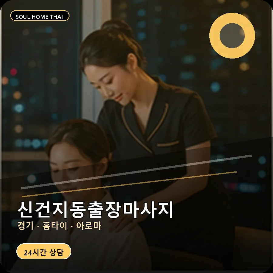 경기 안성시 신건지동출장마사지