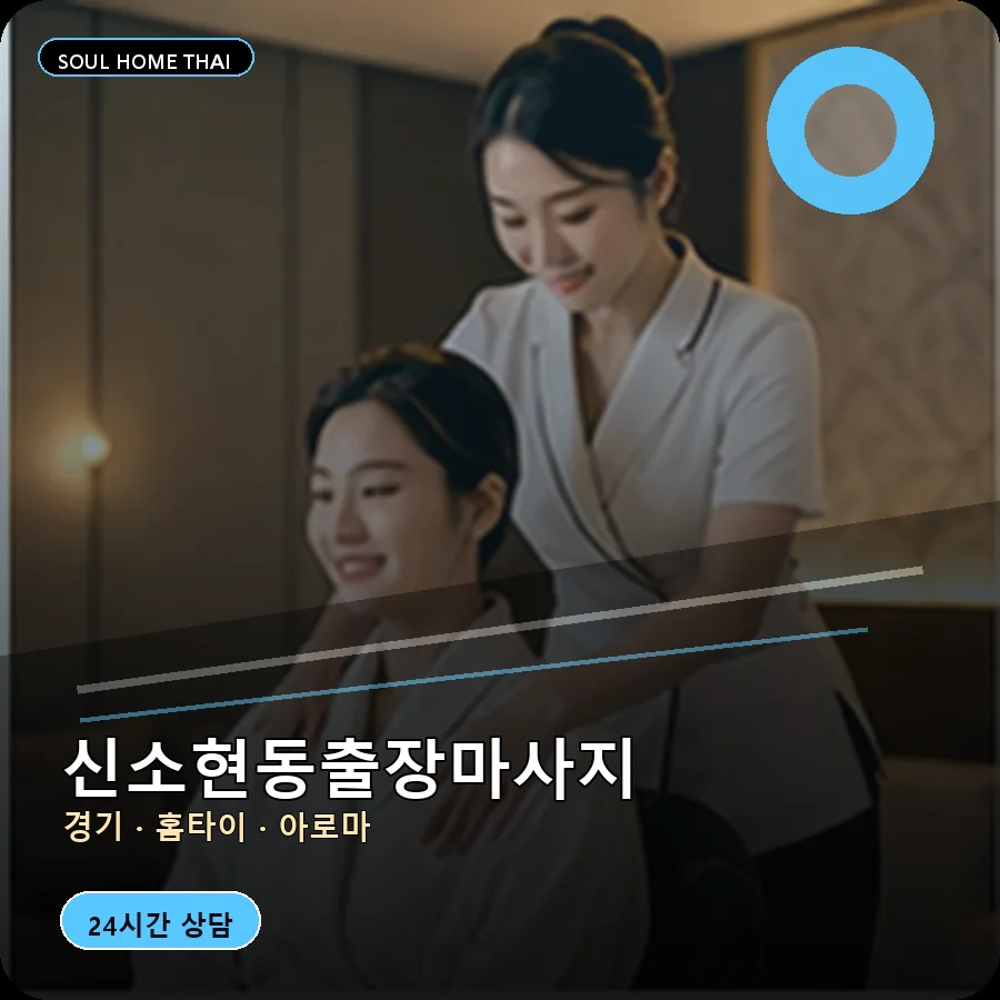 경기 안성시 신소현동출장마사지
