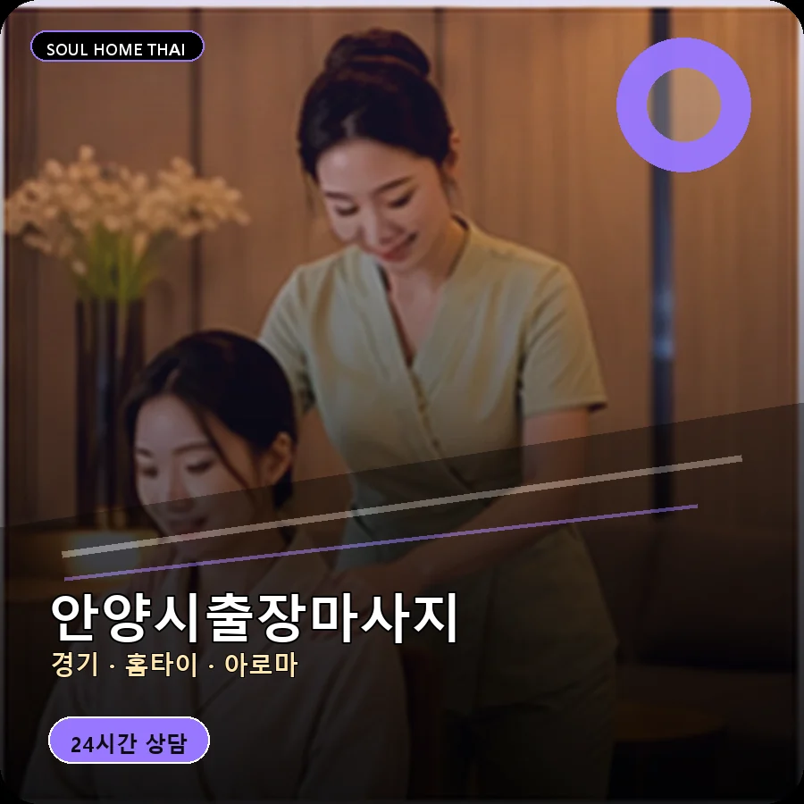 경기 안양시출장마사지
