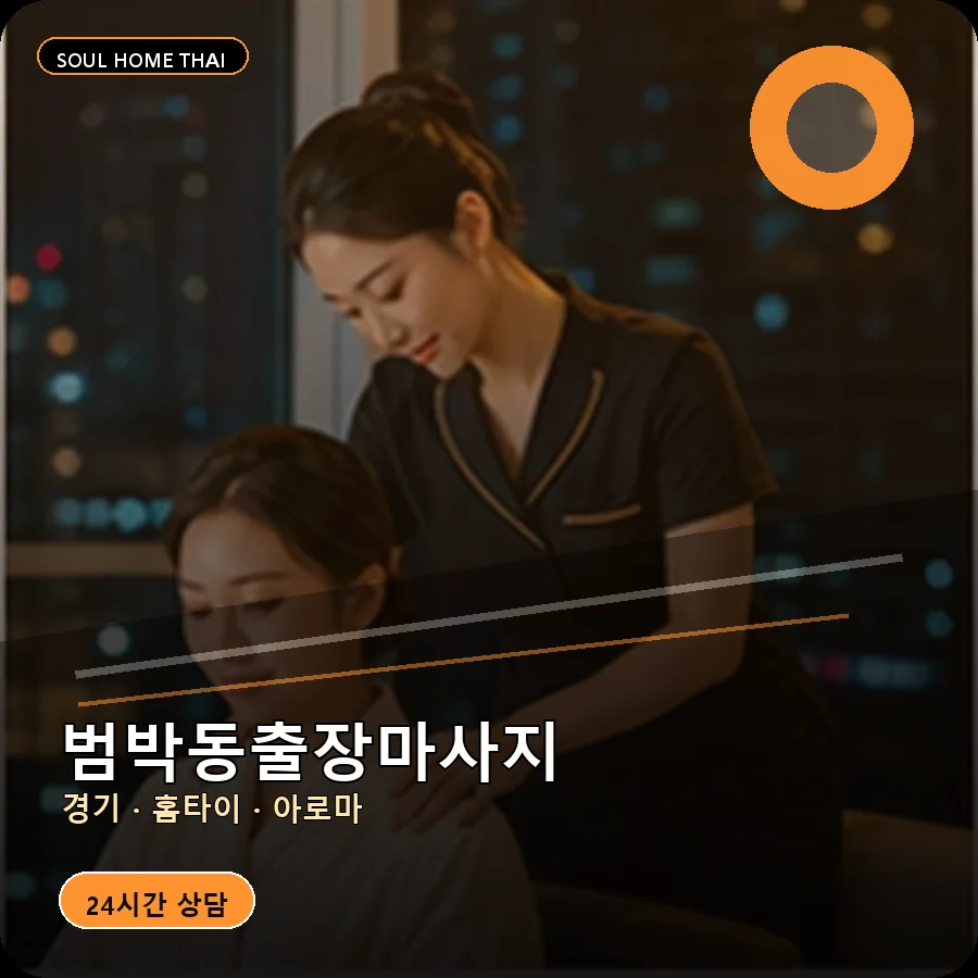 경기 부천시 범박동출장마사지