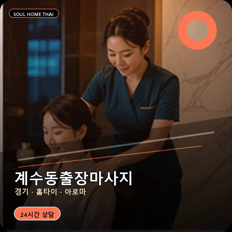 경기 부천시 계수동출장마사지