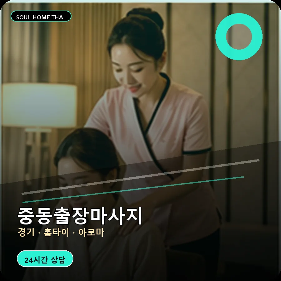 경기 부천시 중동출장마사지
