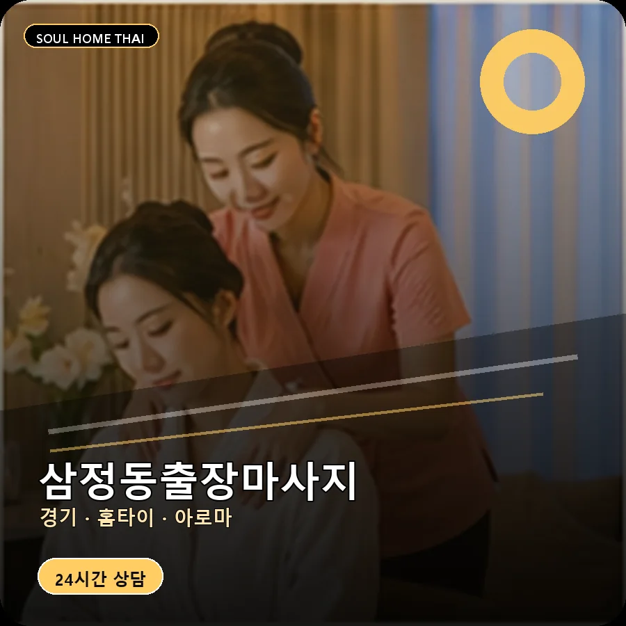 경기 부천시 삼정동출장마사지