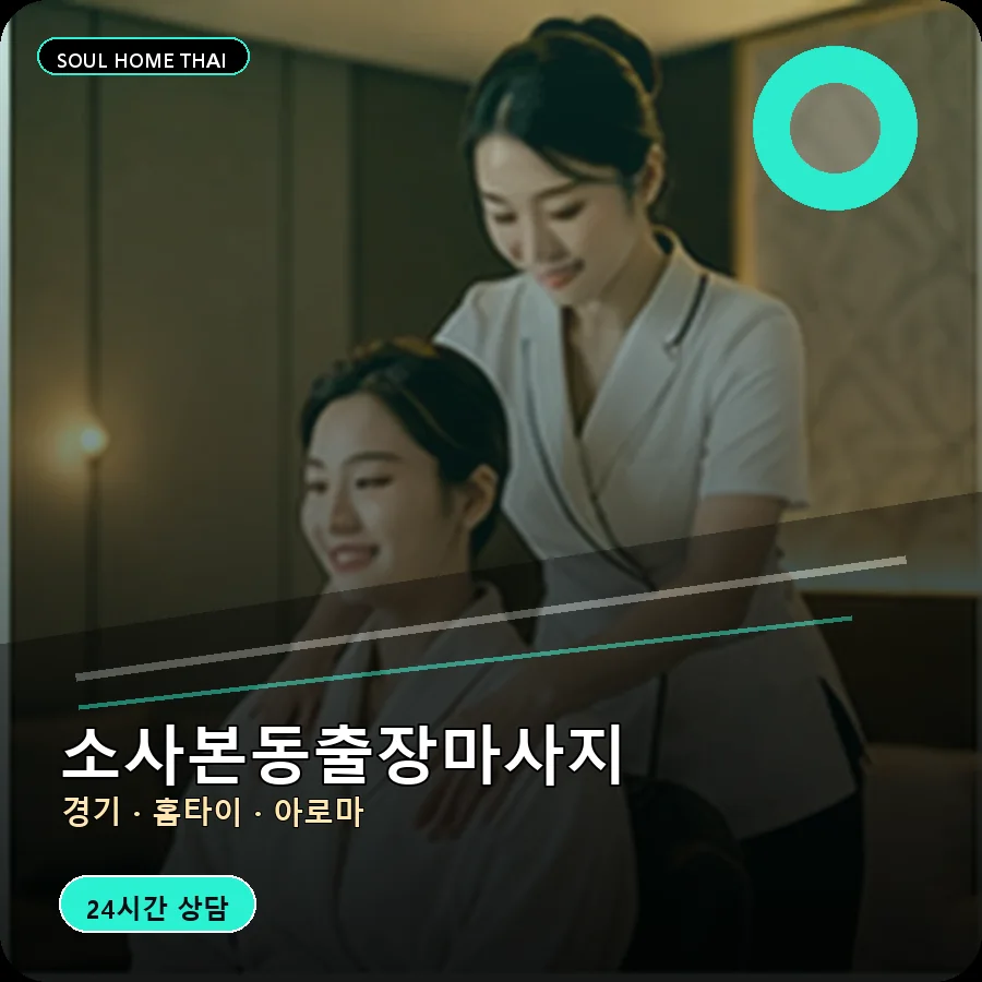 경기 부천시 소사본동출장마사지