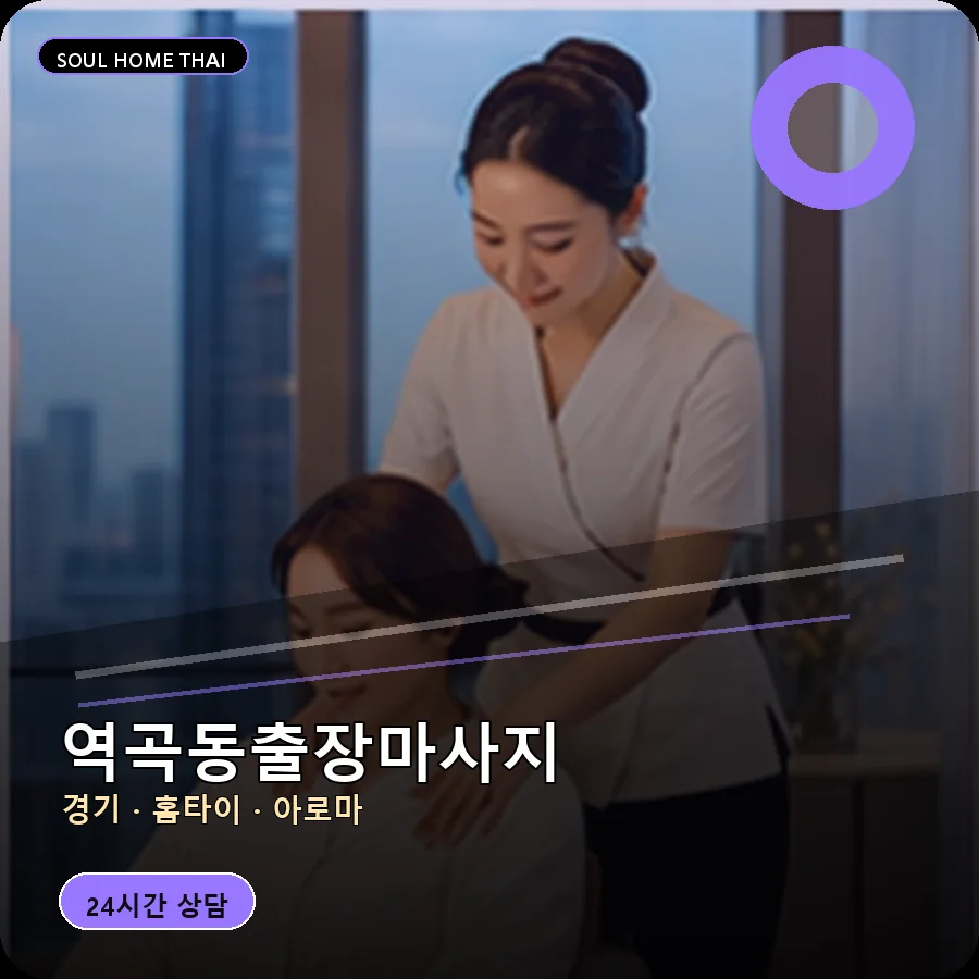 경기 부천시 역곡동출장마사지