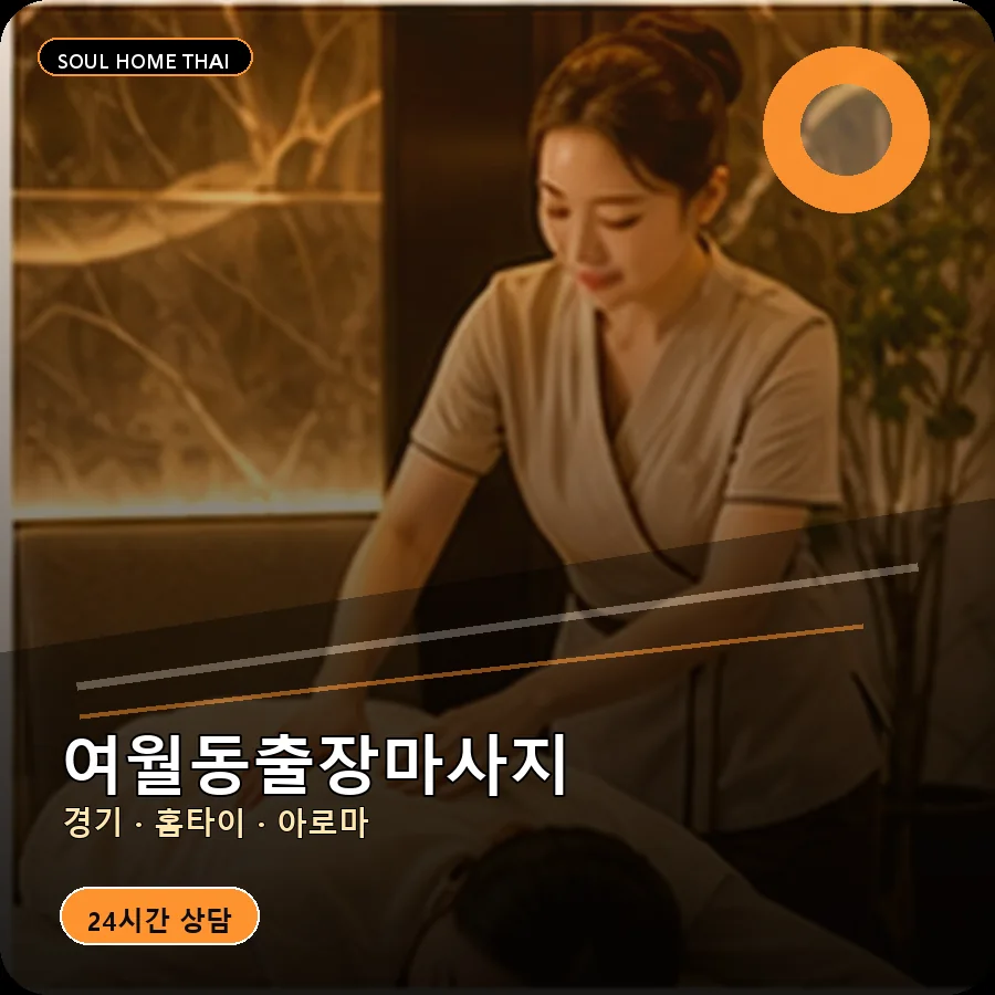 경기 부천시 여월동출장마사지