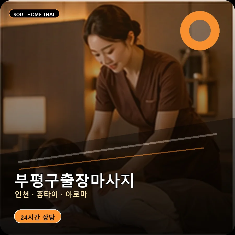 인천 부평구출장마사지