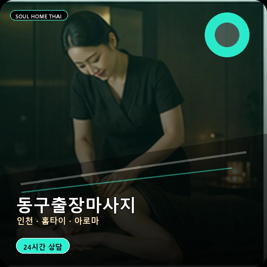 인천 동구출장마사지