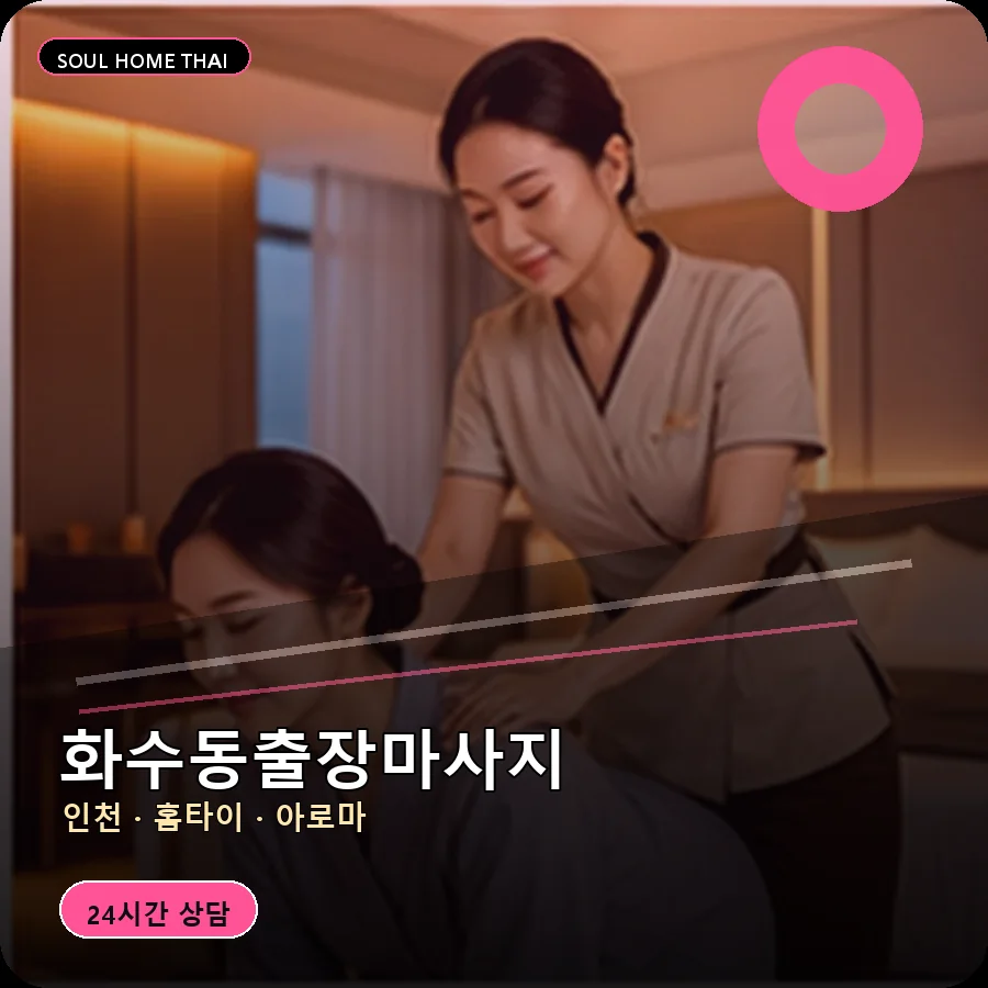 인천 동구 화수동출장마사지