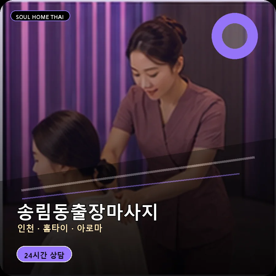 인천 동구 송림동출장마사지