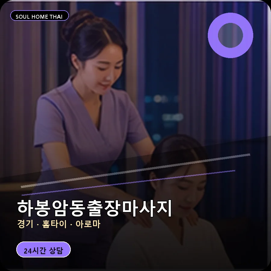 경기 동두천시 하봉암동출장마사지