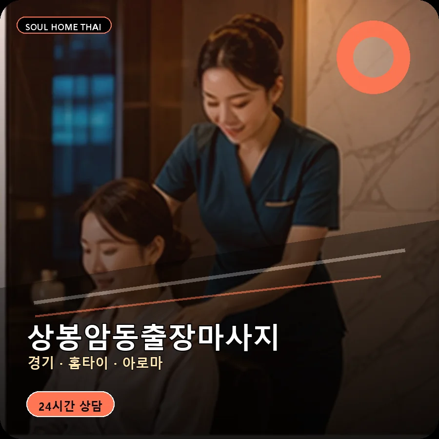 경기 동두천시 상봉암동출장마사지