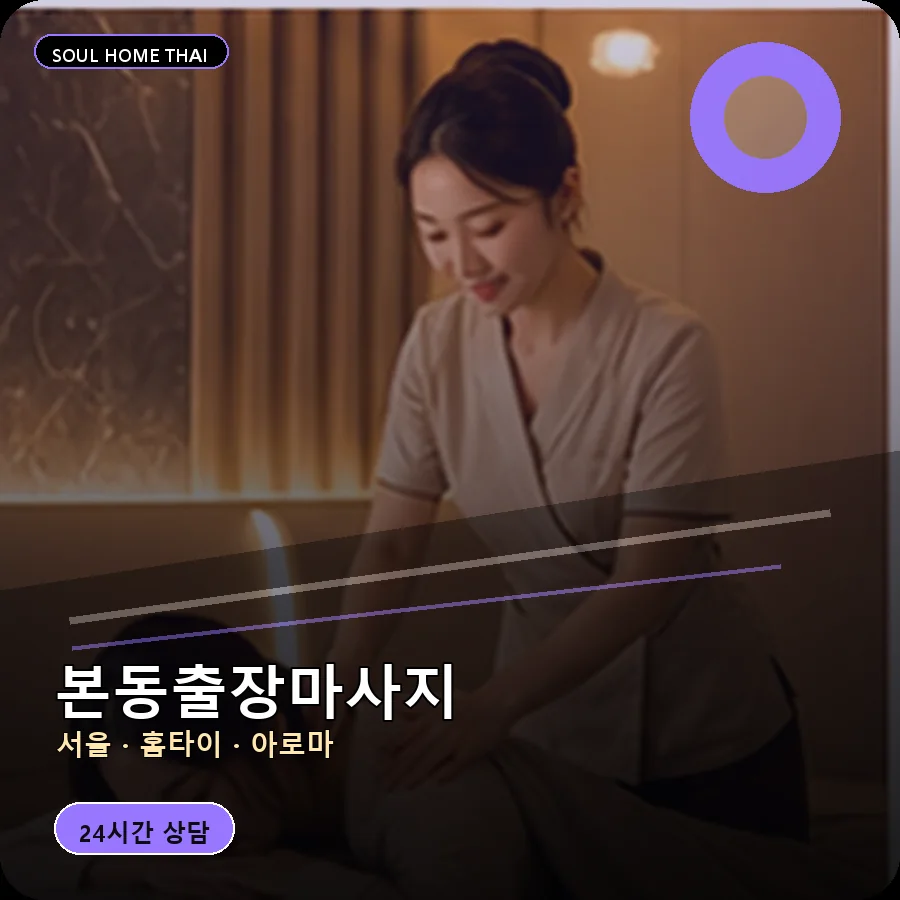 서울 동작구 본동출장마사지