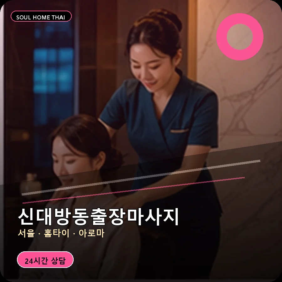 서울 동작구 신대방동출장마사지