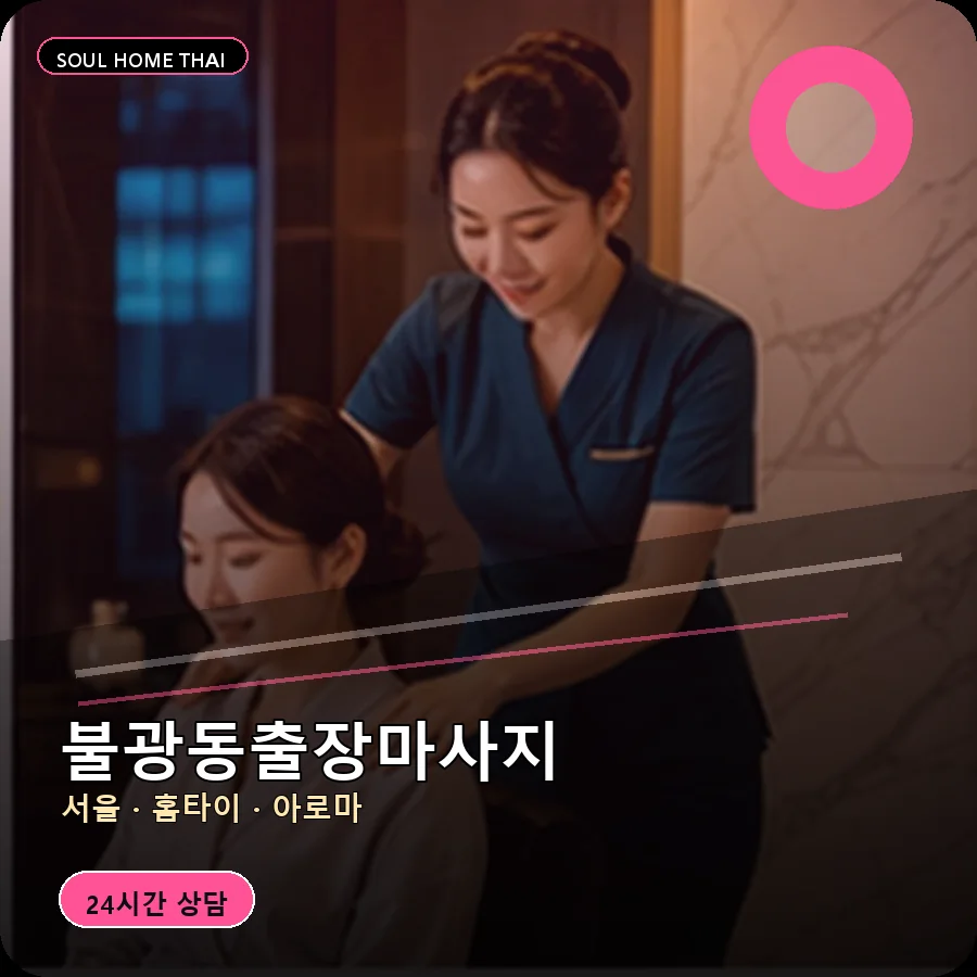 서울 은평구 불광동출장마사지
