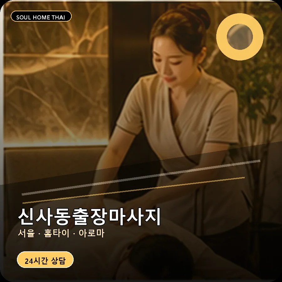 서울 은평구 신사동출장마사지