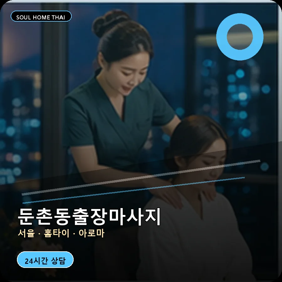 서울 강동구 둔촌동출장마사지