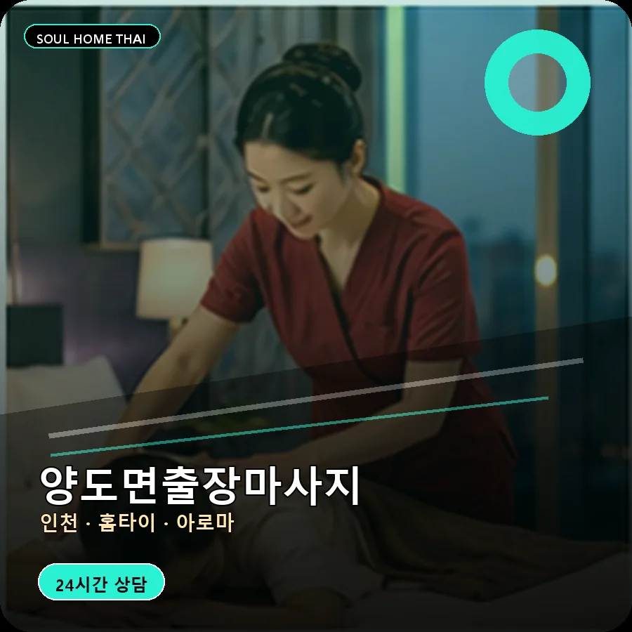 인천 강화군 양도면출장마사지