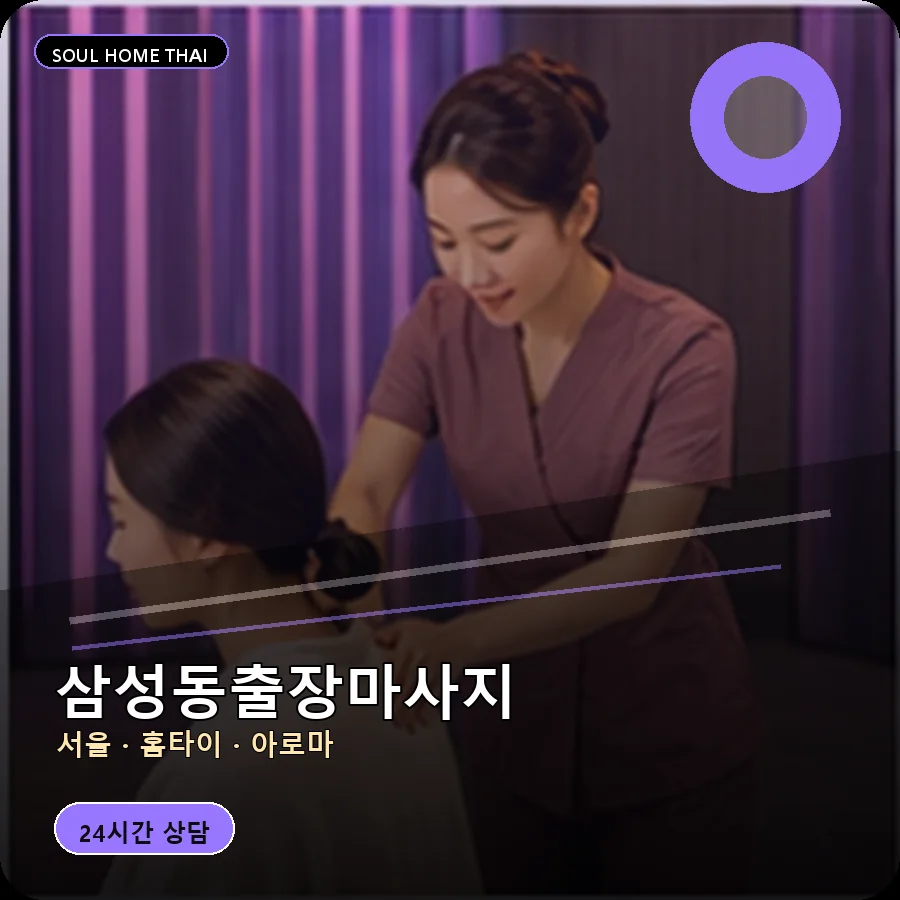 서울 강남구 삼성동출장마사지