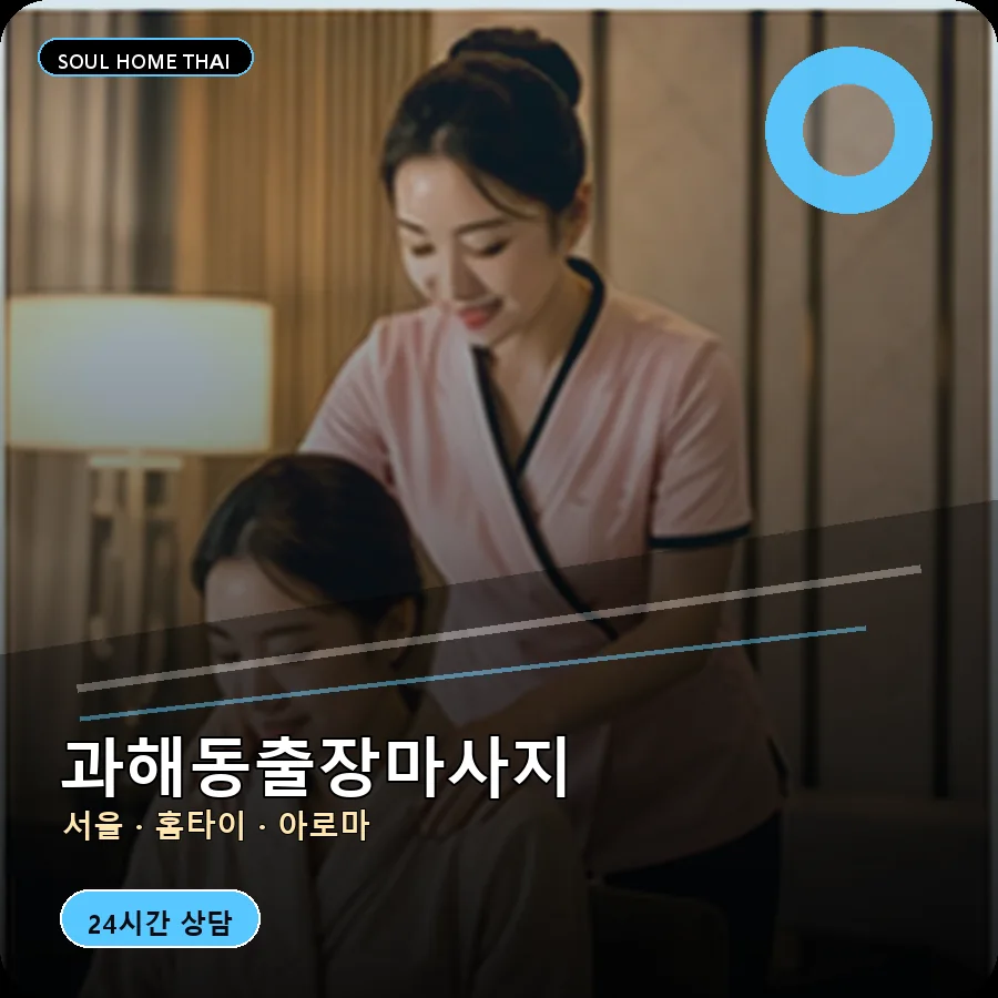 서울 강서구 과해동출장마사지