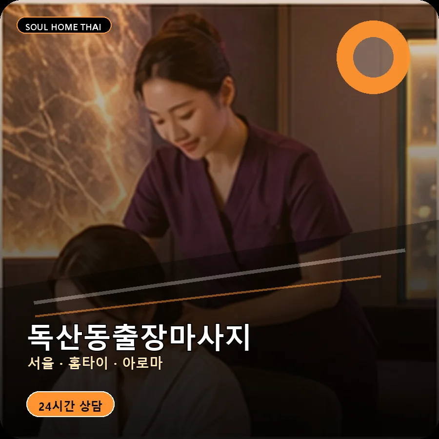 서울 금천구 독산동출장마사지