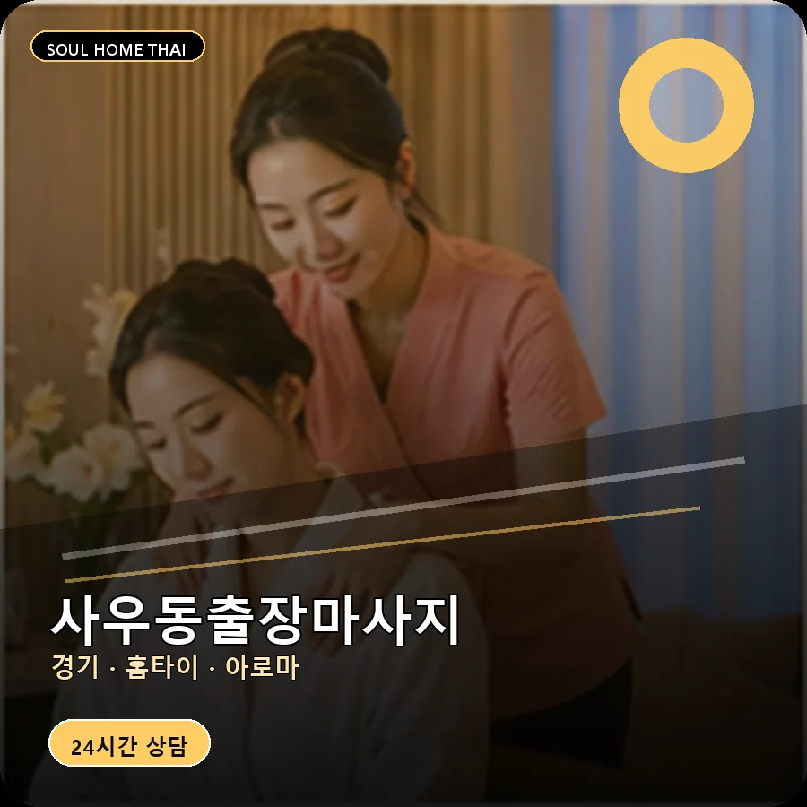 경기 김포시 사우동출장마사지