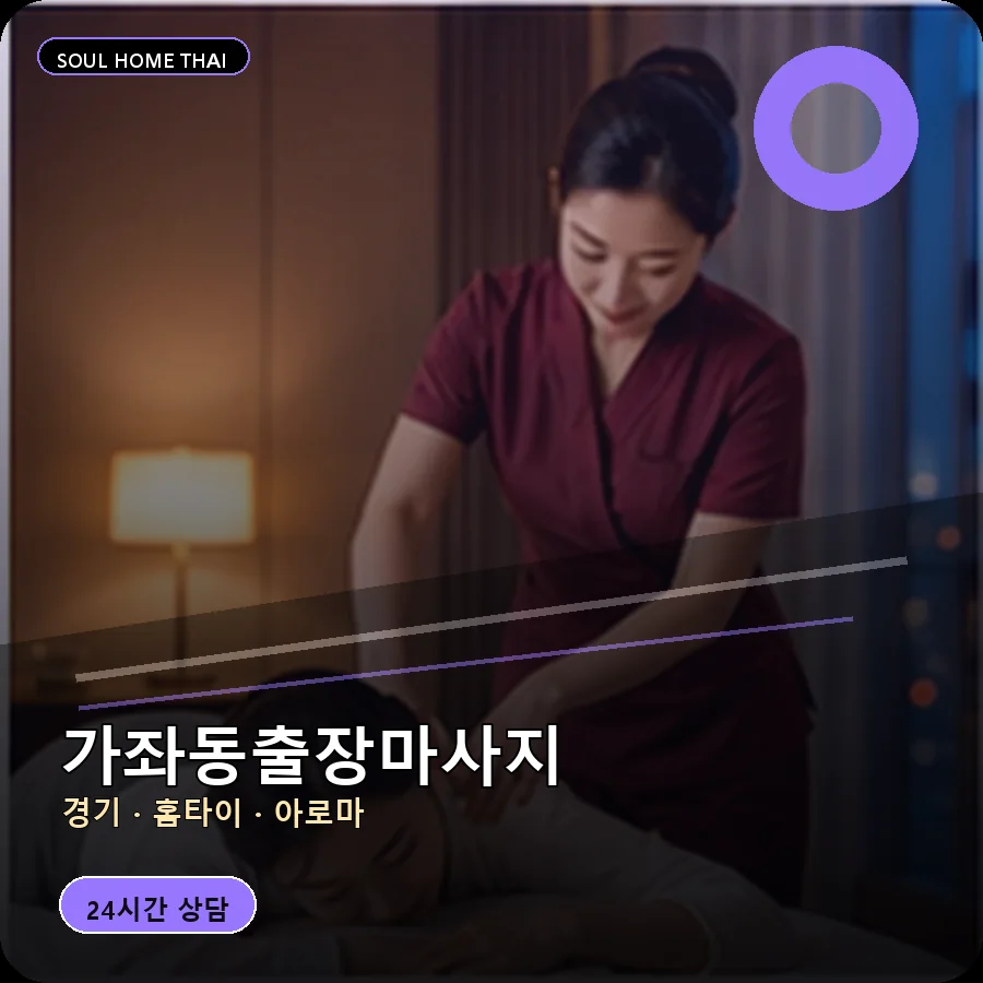 경기 고양시 가좌동출장마사지