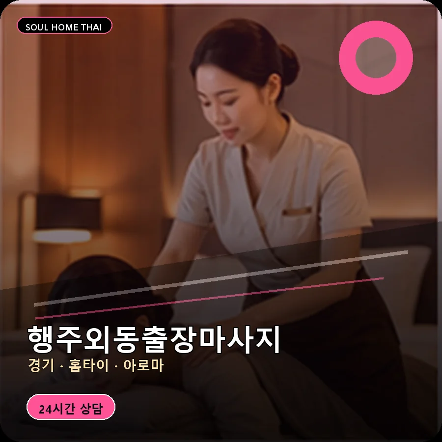 경기 고양시 행주외동출장마사지