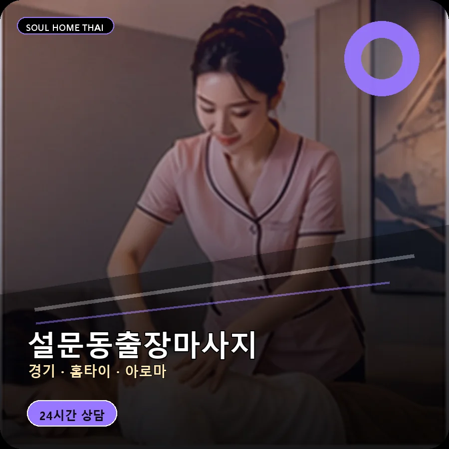 경기 고양시 설문동출장마사지