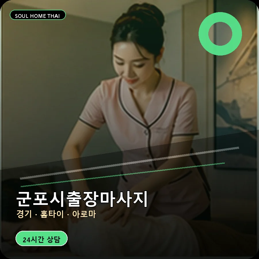 경기 군포시출장마사지