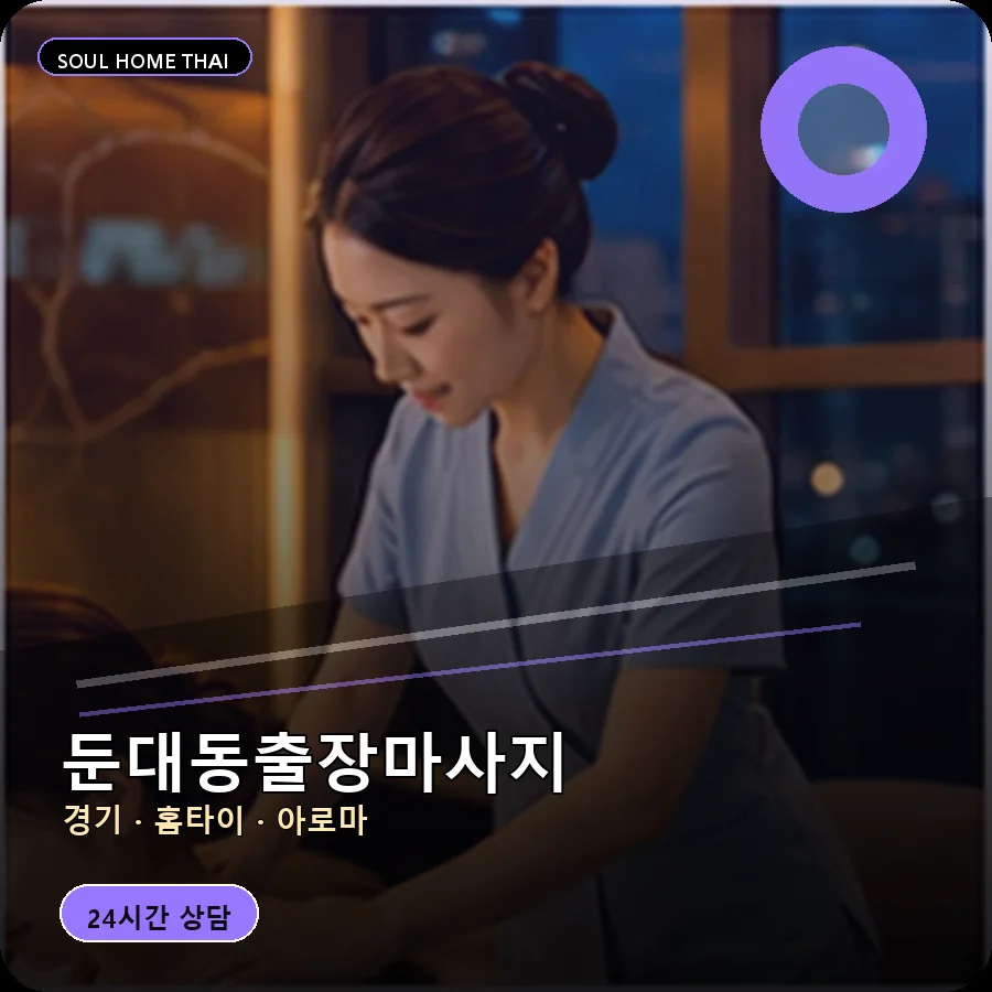 경기 군포시 둔대동출장마사지