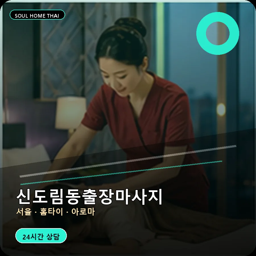 서울 구로구 신도림동출장마사지