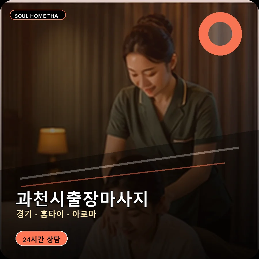 경기 과천시출장마사지
