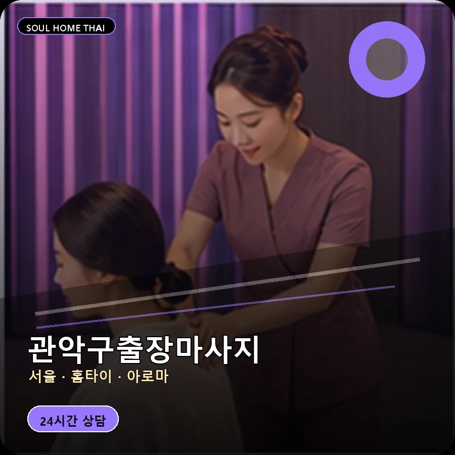 서울 관악구출장마사지