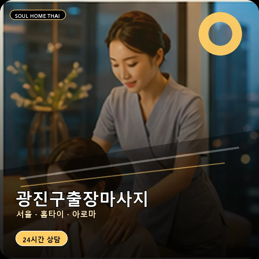 서울 광진구출장마사지