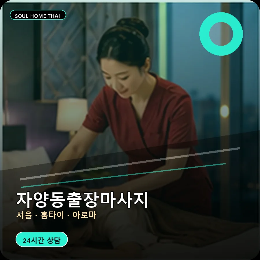 서울 광진구 자양동출장마사지