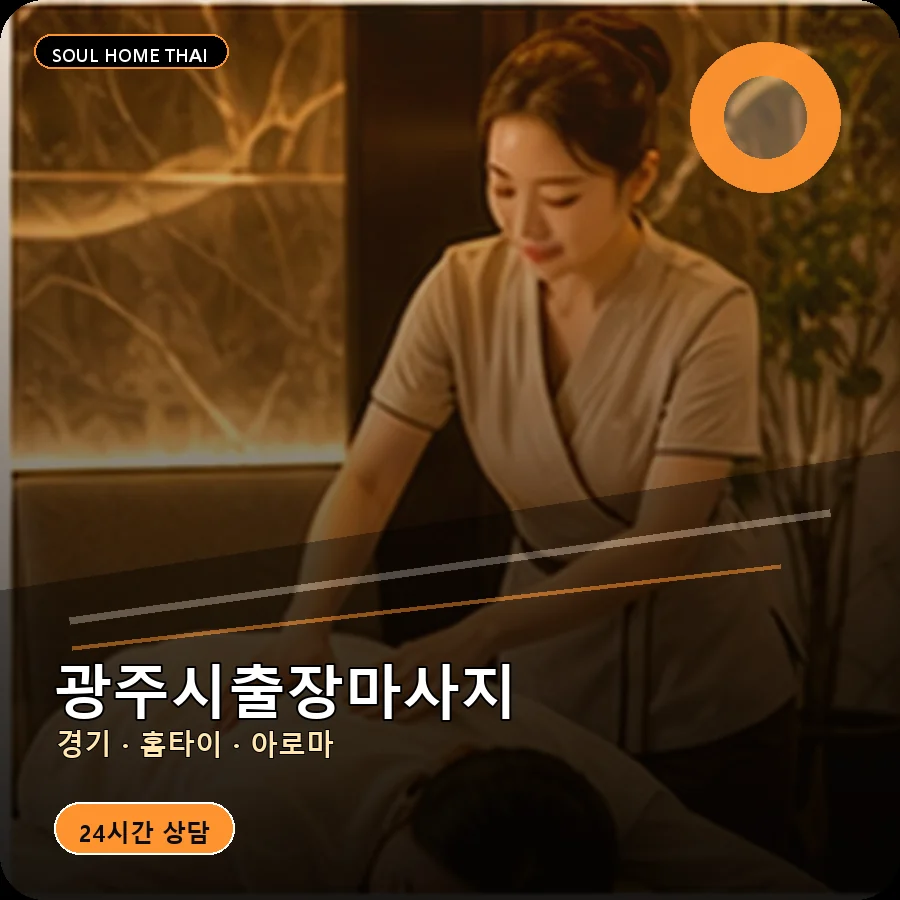 경기 광주시출장마사지