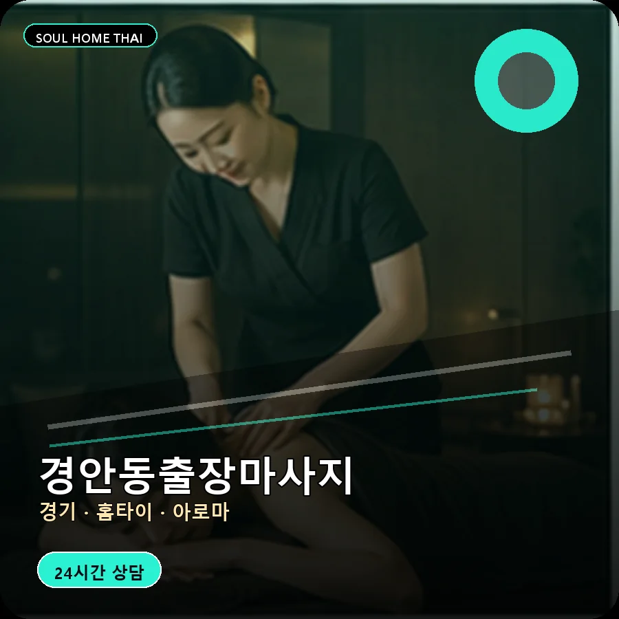 경기 광주시 경안동출장마사지