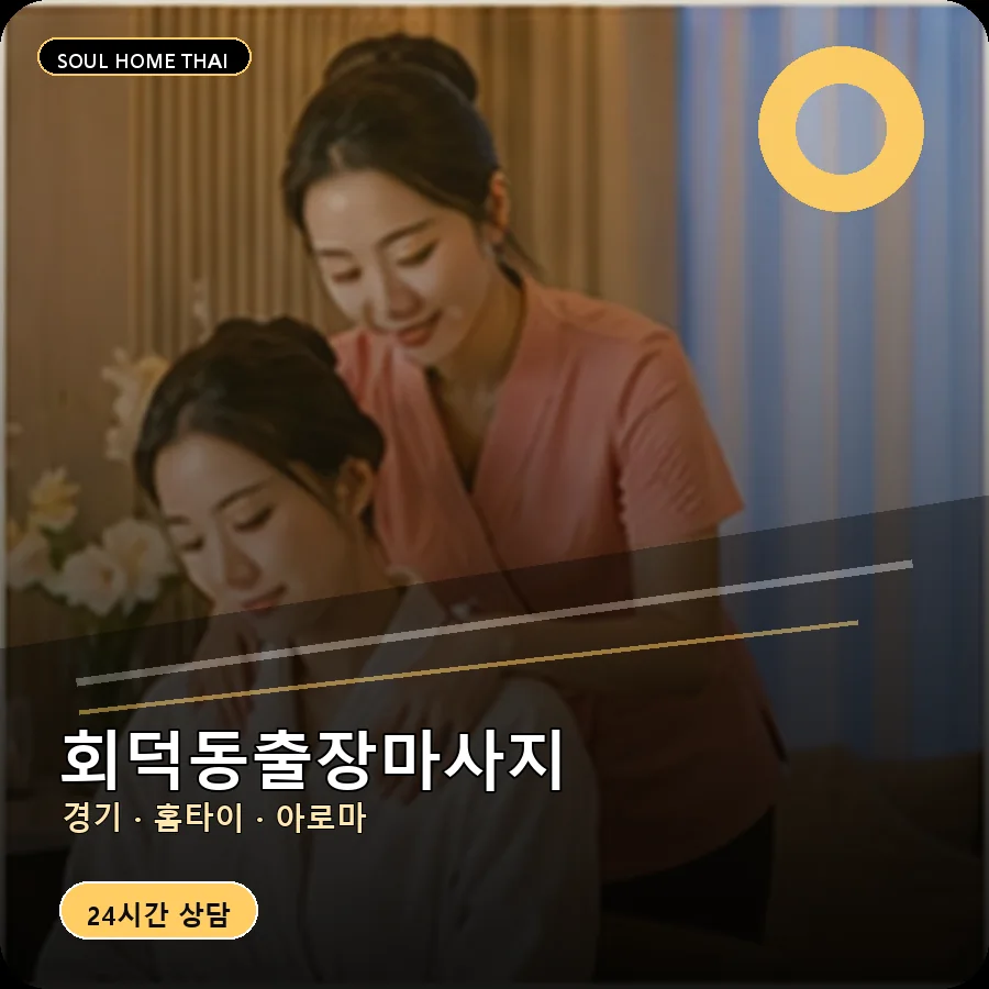 경기 광주시 회덕동출장마사지