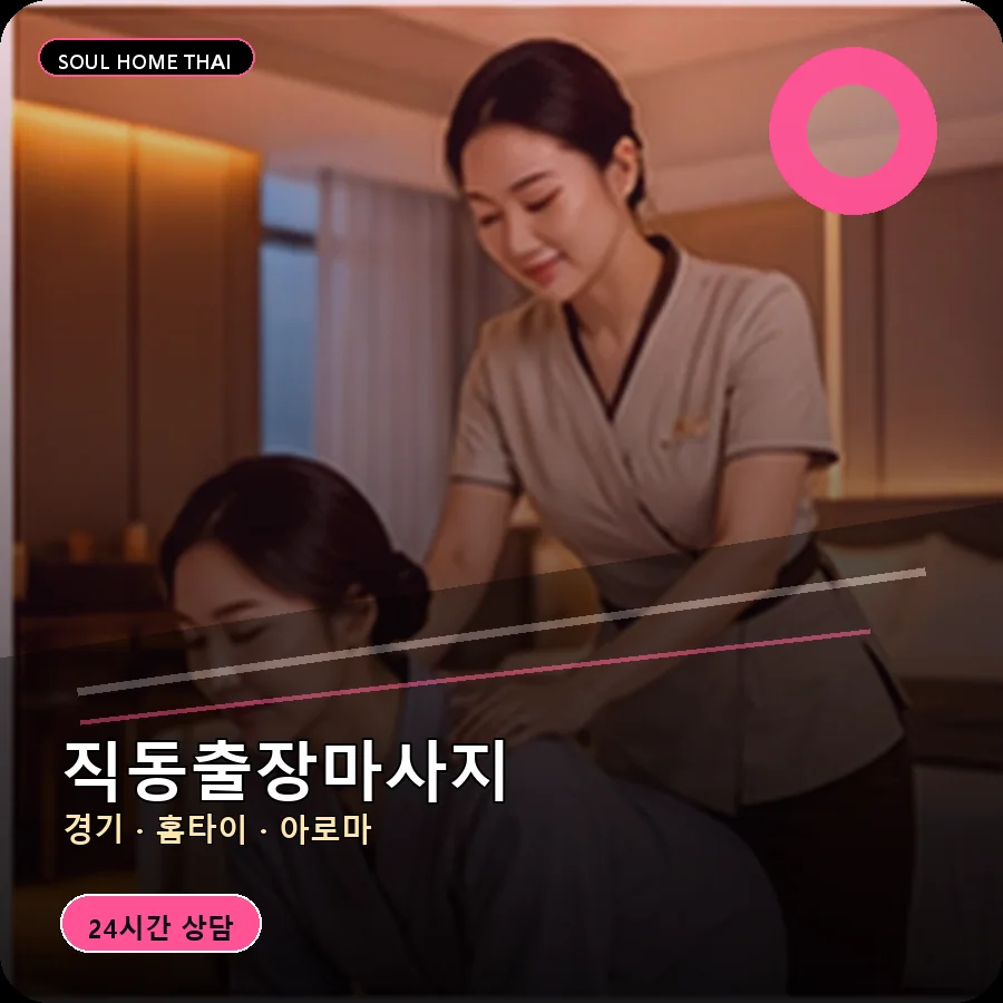 경기 광주시 직동출장마사지