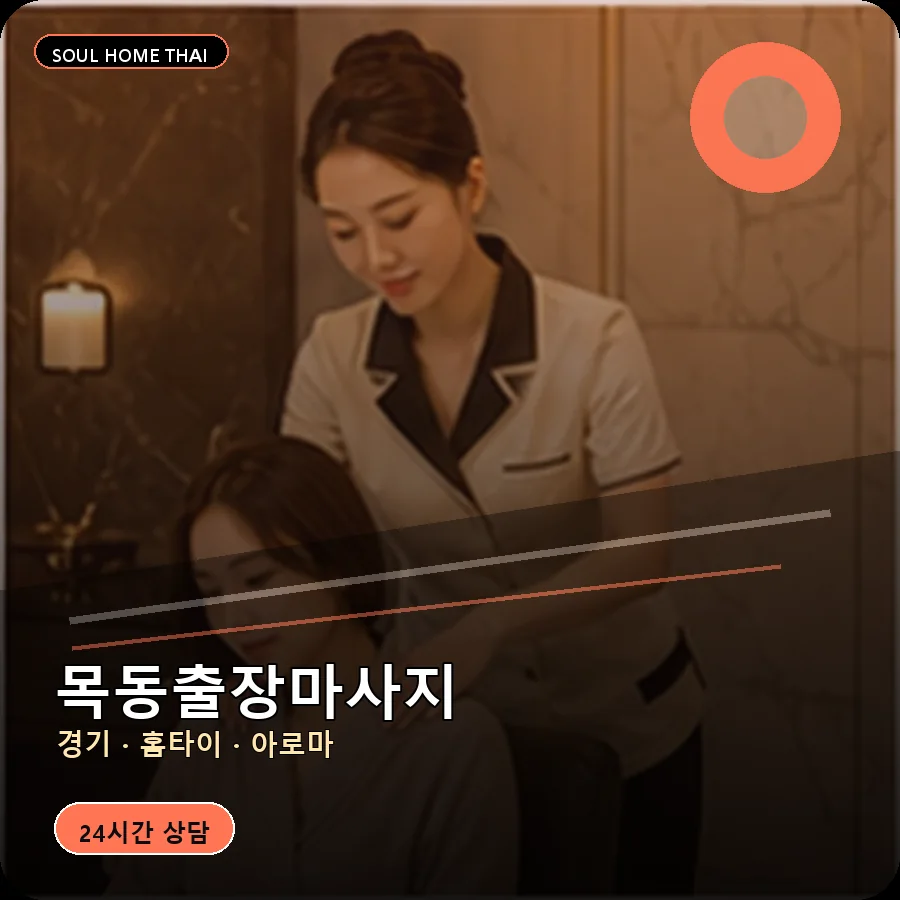 경기 광주시 목동출장마사지