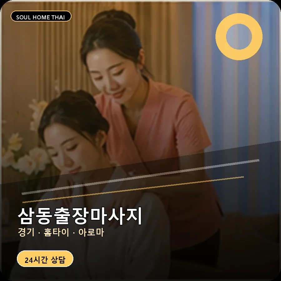 경기 광주시 삼동출장마사지